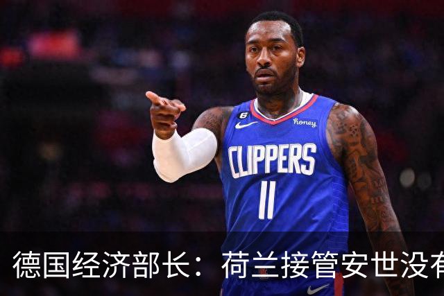 德国经济部长：荷兰接管安世没有任何错，我认为这个决定非常明智