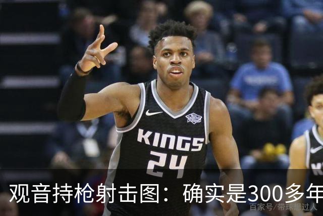 观音持枪射击图：确实是300多年前的文物