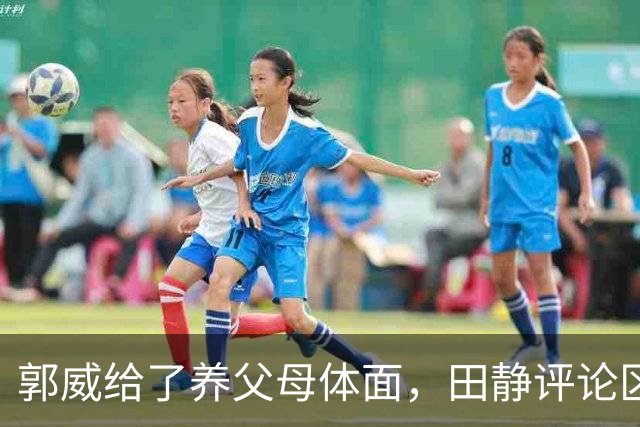 郭威给了养父母体面，田静评论区都是夸赞：说他俩这次做得好，维护了正义