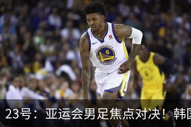 23号：亚运会男足焦点对决！韩国U23迎战沙特U23，攻防硬碰硬谁能拿下关键胜利走向下一轮